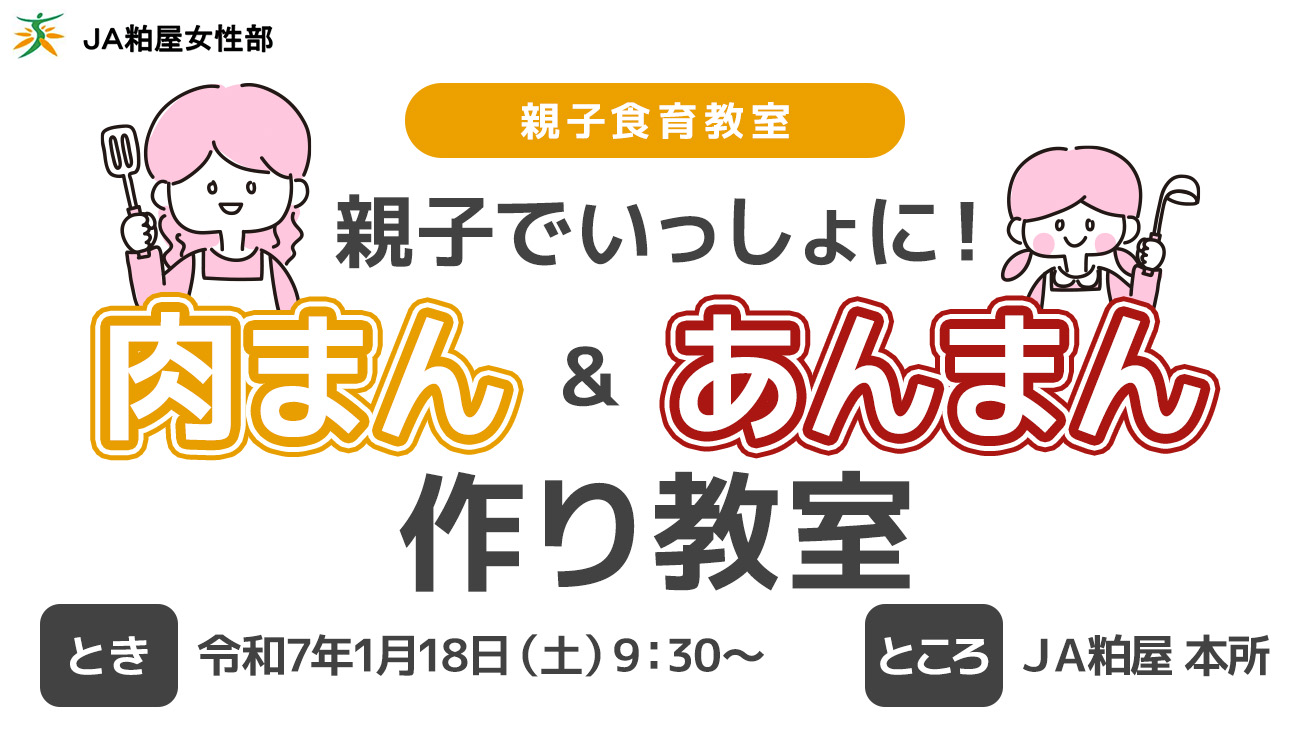 親子でいっしょに！肉まん&あんまん作り教室